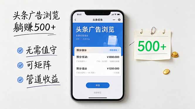 (21047期)头条广告浏览躺赚500+无需值守,可矩阵并附有管道收益插图百创网-源码交易平台_网站源码_商城源码_小程序源码 (21047期)头条广告浏览躺赚500+无需值守,可矩阵并附有管道收益
