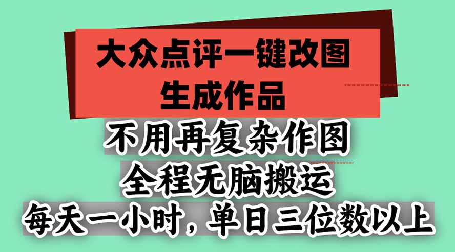 （21048期）不用再复杂作图，大众点评一键改图生成作品，全程无脑搬运 每天一小时，单日三位数以上缩略图百创网-源码交易平台_网站源码_商城源码_小程序源码