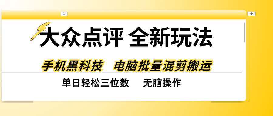 (20893期)大众点评全网最新玩法,黑科技代替人工,全程无脑搬运,单日三位数以上插图百创网-源码交易平台_网站源码_商城源码_小程序源码 (20893期)大众点评全网最新玩法,黑科技代替人工,全程无脑搬运,单日三位数以上