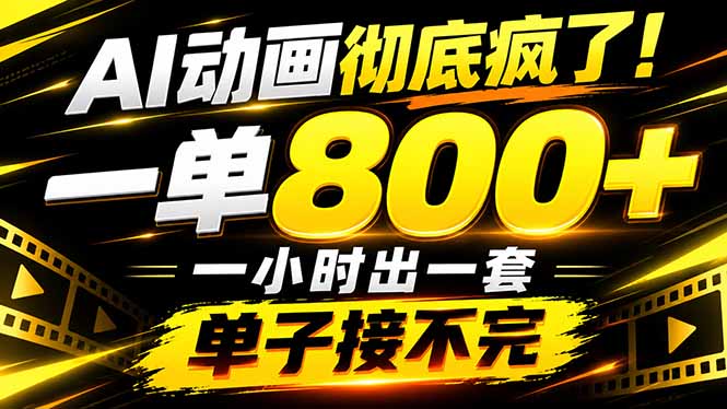 (21184期)捡钱!AI一键出动画,一单800+,全程派单,全职月入2W+插图百创网-源码交易平台_网站源码_商城源码_小程序源码 (21184期)捡钱!AI一键出动画,一单800+,全程派单,全职月入2W+