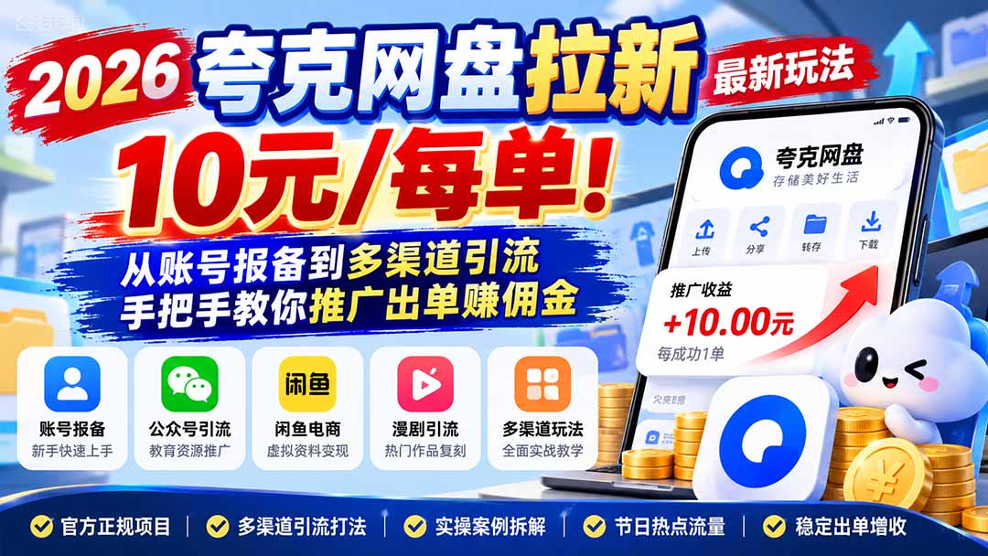 (21217期)2026夸克网盘拉新最新玩法-更新1029,10元/每单!从账号报备到多渠道引流,手把手教你推广出单赚佣金插图百创网-源码交易平台_网站源码_商城源码_小程序源码 (21217期)2026夸克网盘拉新最新玩法-更新1029,10元/每单!从账号报备到多渠道引流,手把手教你推广出单赚佣金