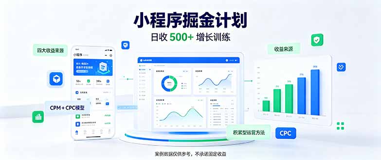 (21046期)一部手机日入500+,微信小程序掘金计划,四种收入来源,长期稳定可靠插图百创网-源码交易平台_网站源码_商城源码_小程序源码 (21046期)一部手机日入500+,微信小程序掘金计划,四种收入来源,长期稳定可靠