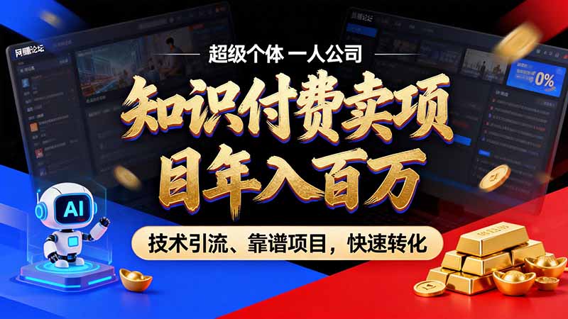(21120期)知识付费”月入百万“时代来了,拒绝割韭菜,拒绝短周期,把’ 卖项目 方法论’ 做成闭环,长期主义。插图百创网-源码交易平台_网站源码_商城源码_小程序源码 (21120期)知识付费”月入百万“时代来了,拒绝割韭菜,拒绝短周期,把’ 卖项目 方法论’ 做成闭环,长期主义。