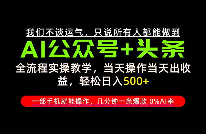 (20844期)26年AI写作,自媒体创作实操教学,轻松日入700+-1 (20844期)26年AI写作,自媒体创作实操教学,轻松日入700+