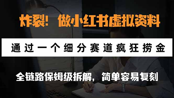 (21206期)炸裂!做小红书虚拟资料,通过一个细分赛道疯狂捞金,全链路保姆级拆解,简单容易复刻插图百创网-源码交易平台_网站源码_商城源码_小程序源码 (21206期)炸裂!做小红书虚拟资料,通过一个细分赛道疯狂捞金,全链路保姆级拆解,简单容易复刻