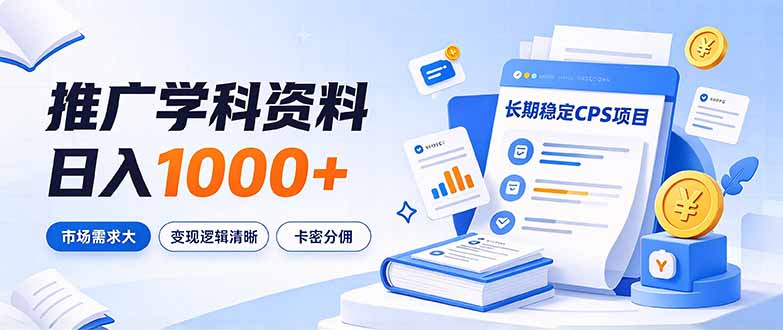 (21144期)通过推广学科资料日入1000+,长期稳定的CPS项目,市场需求大,变现逻辑清晰插图百创网-源码交易平台_网站源码_商城源码_小程序源码 (21144期)通过推广学科资料日入1000+,长期稳定的CPS项目,市场需求大,变现逻辑清晰
